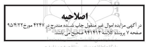 اصلاحیه مزایده , اصلاحیه مزایده ششدانگ پلاک ثبتی بخش یک سمنان