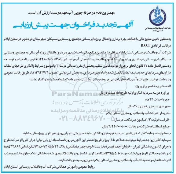 آگهی تجدید فراخوان جهت پیش ارزیابی , فراخوان  تامین منابع مالی، احداث ، بهره برداری و انتقال پروژه آبرسانی مجتمع روستایی ...تجدید 