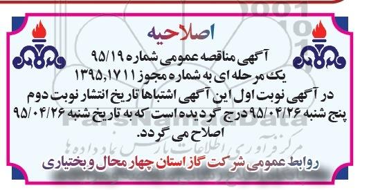 اصلاحیه آگهی مناقصه عمومی یک مرحله ای , اصلاحیه مناقصه اجرای عملیات گازرسانی به روستاها