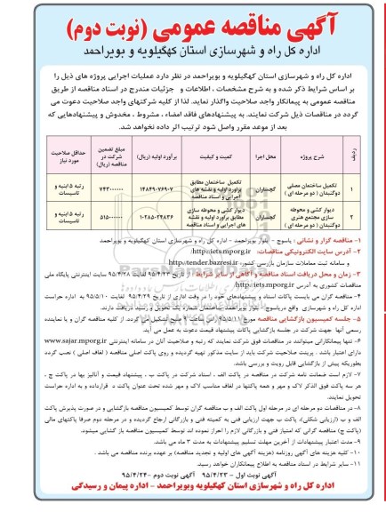 مناقصه عمومی , مناقصه عمومی عملیات اجرایی پروژه های تکمیل ساختمان مصلی و ...نوبت دوم 