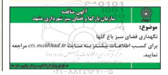 اگهی مناقصه , مناقصه نگهداری فضای سبز باغ گلها 