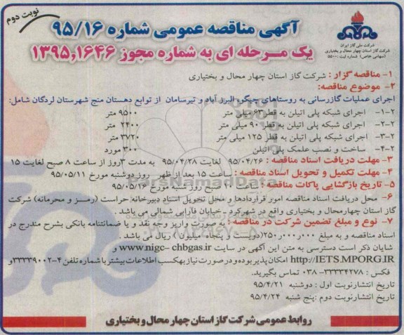 آگهی مناقصه عمومی,مناقصه اجرای عملیات گازرسانی به روستاهای چیلگو و ...نوبت دوم