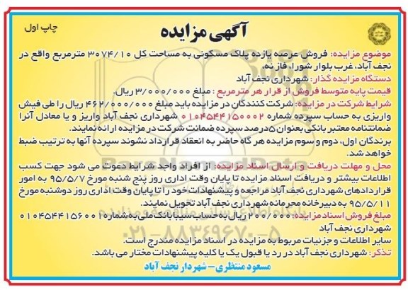 مزایده,مزایده فروش عرصه 11 پلاک مسکونی مساحت کل 3074.10متر