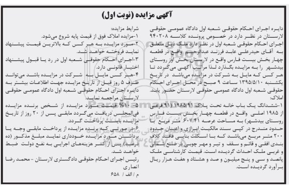 مزایده,مزایده ششدانگ یکباب خانه بخش 20 فارس نوبت اول