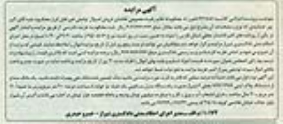 مزایده,مزایده یک دانگ مشاع از ششدانگ پلاک ثبتی
