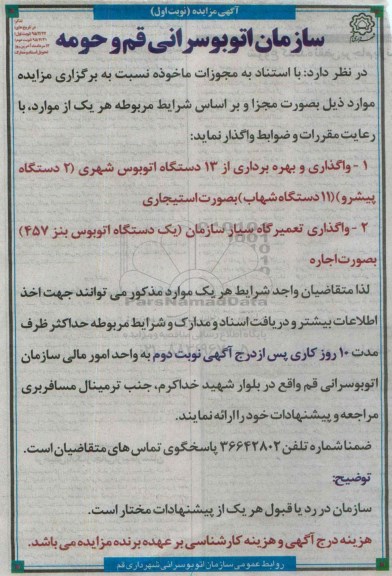 آگهی مزایده , مزایده واگذاری و بهره برداری از 13 دستگاه اتوبوس شهری (2 دستگاه پیشرو) (11 دستگاه شهاب) ...