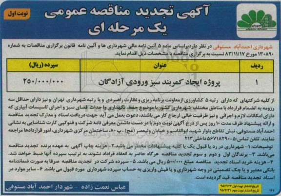 آگهی تجدید مناقصه عمومی یک مرحله ای , مناقصه پروژه ایجاد کمربند سبز ورودی آزادگان تجدید 