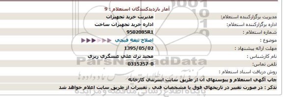 استعلام ، اسستعلام  اصلاح تیغه قیچی