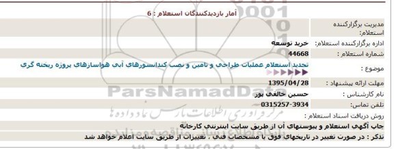 تجدید استعلام عملیات طراحی و تامین و نصب کندانسورهای آبی هواسازهای