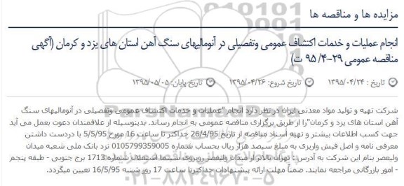 مناقصه انجام عملیات و خدمات اکتشاف عمومی وتفصیلی در آنومالیهای سنگ آهن