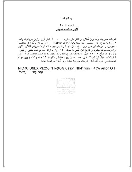 آگهی  مناقصه عمومی, مناقصه خرید 1000 کیلوگرم رزین پریکوت واحد CPP