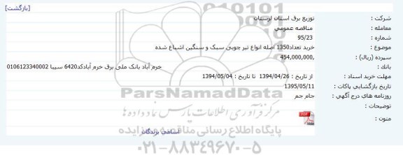 مناقصه , مناقصه خرید تعداد 1350 اصله انواع تیرچوبی سبک و سنگین اشباغ شده
