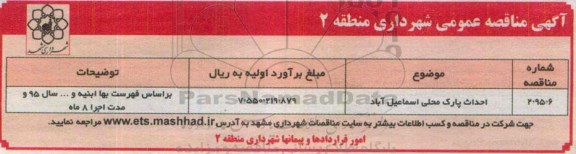 مناقصه احداث پارک محلی اسماعیل آباد 95.4.26
