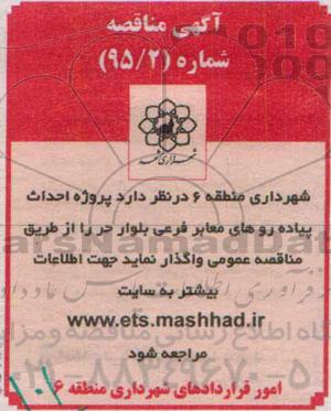 مناقصه , مناقصه پروژه احداث پیاده روهای معابر فرعی بلوار حر 95.4.26