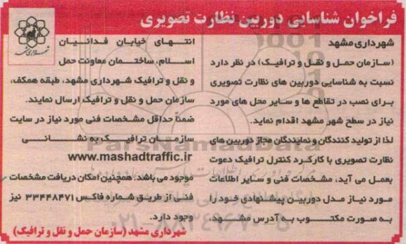 فراخوان شناسایی دوربین نظارت تصویری  95.4.26