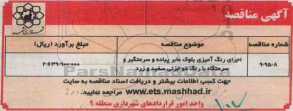 مناقصه جرای رنگ آمیزی بلوک عابر پیاده و سرعتگیر و سرعتگاه
