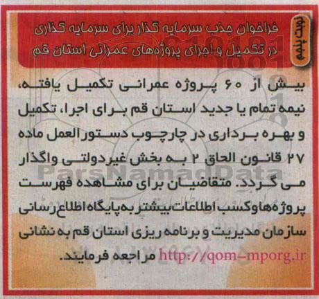 فراخوان جذب سرمایه گذار برای سرمایه گذاری در تکمیل و اجرای پروژه های عمرانی - نوبت پنجم