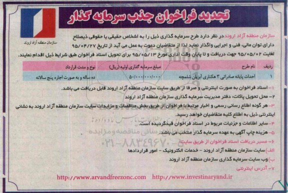 تجدید فراخوان جذب سرمایه گذار,، تجدید فراخوان احداث پایانه های صادراتی 3 هکتاری