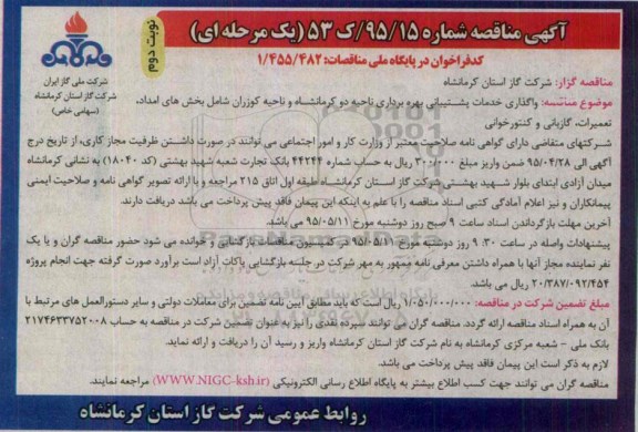 آگهی مناقصه ، مناقصه واگذاری خدمات پشتیبانی بهره برداری ناحیه دو کرمانشاه و ناحیه کوزران.. -نوبت دوم