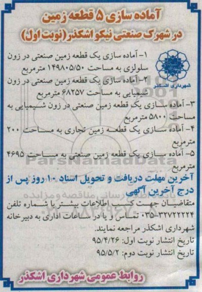 مناقصه, مناقصه آماده سازی 5 قطعه زمین