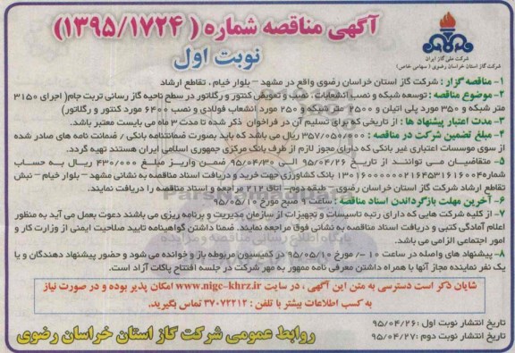 آگهی مناقصه, مناقصه توسعه شبکه و نصب انشعابات، نصب و  تعویض کنتور و رگلاتور