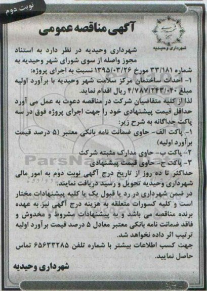 مناقصه ,مناقصه احداث ساختمان مرکز سلامت شهر- نوبت دوم 
