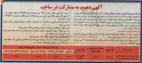 مناقصه , مناقصه  دعوت به مشارکت در ساخت پروژه ای شهر تهران