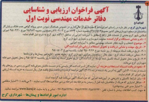 فراخوان , فراخوان انتخاب و تایید دفاتر خدمات مهندسی نوبت اول
