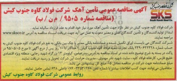 مناقصه,  مناقصه عمومی تامین آهک 95.4.26