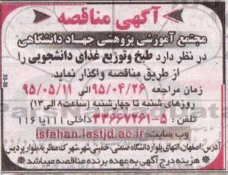 آگهی مناقصه ,مناقصه  طبخ و توزیع غذای دانشجویی 95.4.26
