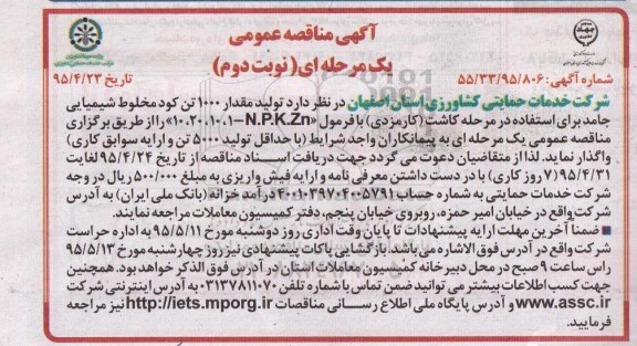 آگهی مناقصه عمومی یک مرحله ای , مناقصه تولید مقدار 1000 تن کود مخلوط شیمیایی جامد - نوبت دوم