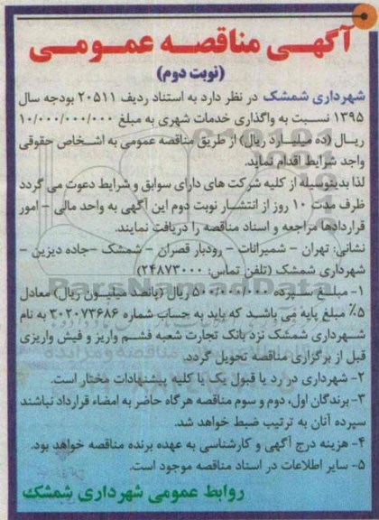 مناقصه , مناقصه واگذاری خدمات شهری  نوبت دوم