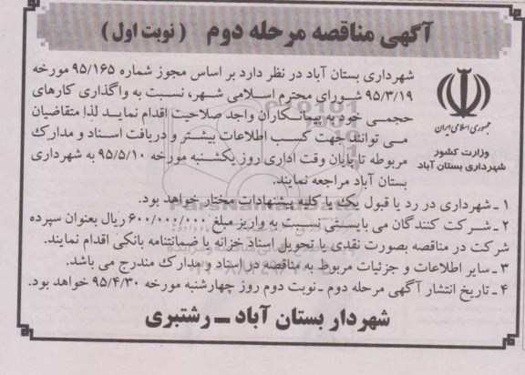 آگهی مناقصه , مناقصه واگذاری کارهای حجمی مرحله دوم نوبت اول 