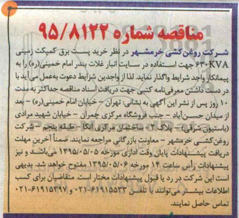مناقصه , مناقصه خرید پست برق کمپکت زمینی 630KVA 