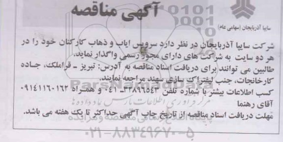 مناقصه سرویس ایاب و ذهاب کارکنان
