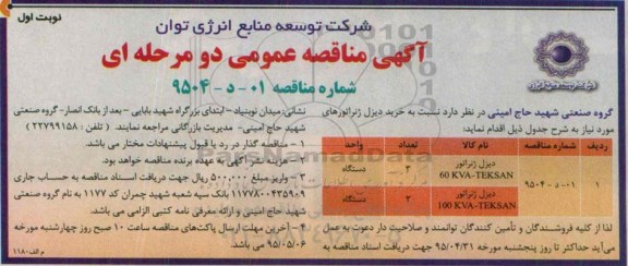 آگهی مناقصه عمومی, مناقصه دیزل ژنراتور 60KVA-TEKSAN....