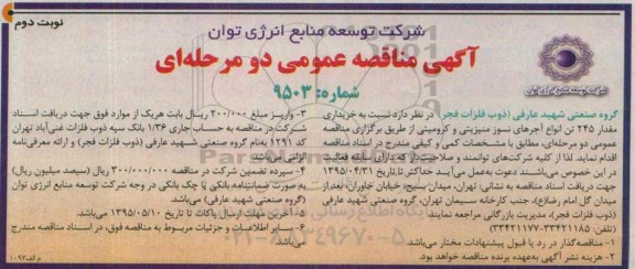آگهی مناقصه عمومی دو مرحله ای , مناقصه خریداری مقدار 245 تن انواع آجرهای نسوز منیزیتی و کرومیتی - نوبت دوم 
