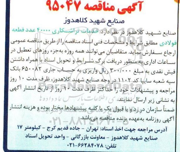 آگهی مناقصه , مناقصه خدمات تراشکاری 40000 عدد قطعه فولادی