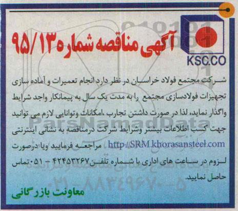 آگهی مناقصه, مناقصه انجام تعمیرات و آماده سازی تجهیزات فولادسازی