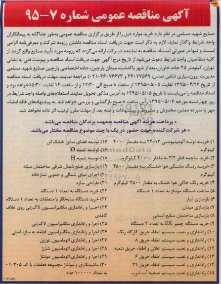 آگهی مناقصه عمومی, مناقصه خرید لوله آلومینیومی و ...