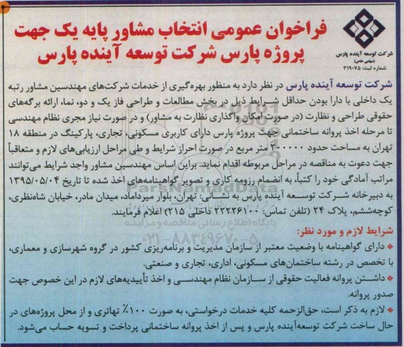 فراخوان عمومی,فراخوان انتخاب مشاور پایه یک جهت پروژه پارس