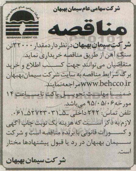مناقصه , مناقصه خریداری مقدار 32000 تن سنگ آهن 