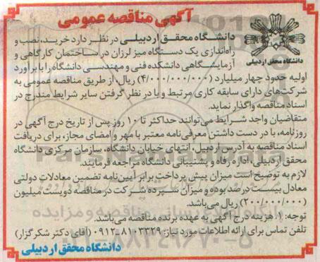 آگهی مناقصه عمومی , مناقصه خرید ، نصب و راه اندازی یک دستگاه میز لرزان