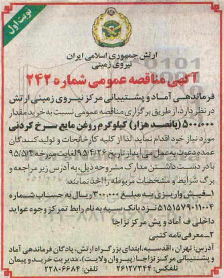 آگهی مناقصه عمومی, مناقصه  خرید مقدار 500.000 پانصد هزار کیلوگرم روغن مایع سرخ کردنی 95.4.26