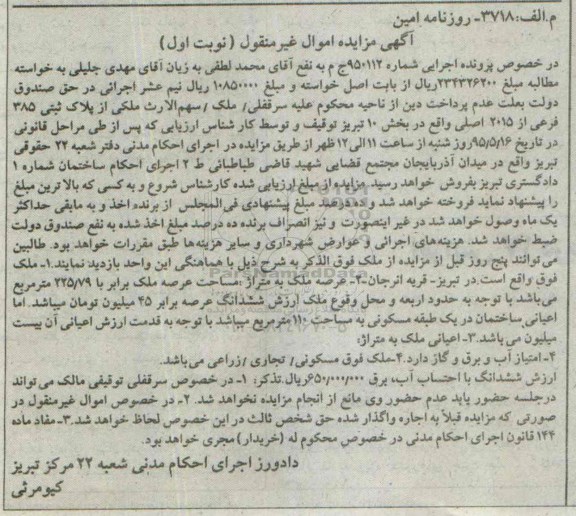 مزایده,مزایده ملک با عرصه 225.79متر اموال غیرمنقول نوبت اول