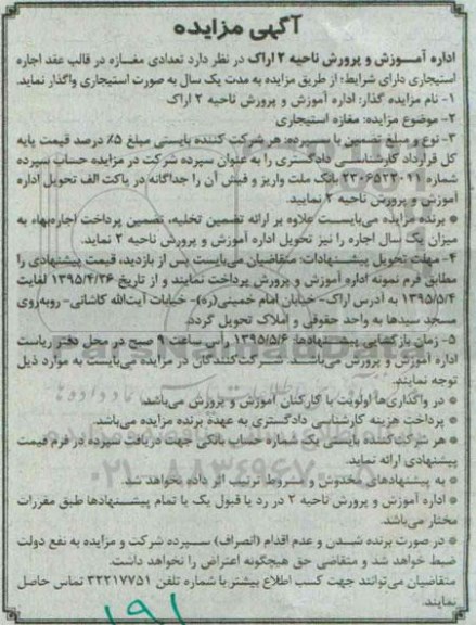 آگهی مزایده , مزایده تعدادی مغازه