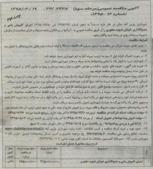 آگهی مناقصه عمومی , مناقصه اجرای کفپوش بتنی و جدولگذاری خیابان شهید مطهری نوبت دوم مرحله سوم