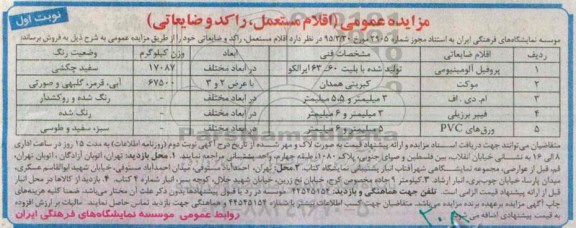 مزایده عمومی , مزایده اقلام مستعمل ، راکد و ضایعاتی