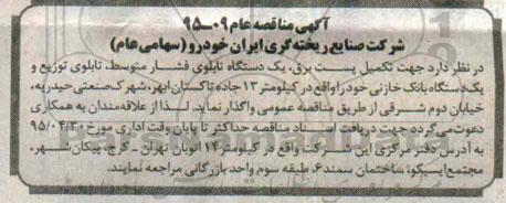 آگهی مناقصه عام , مناقصه یکدستگاه تابلوی فشار متوسط ، تابلوی توزیع و یکدستگاه بانک خازنی