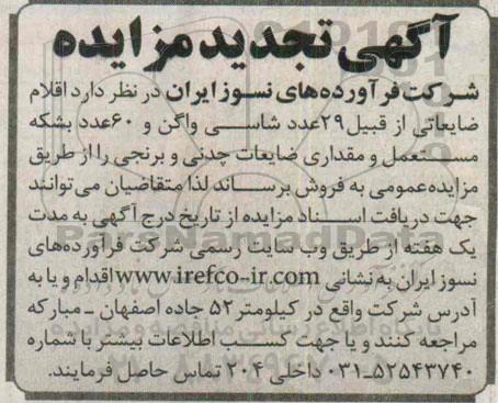 آگهی تجدید مزایده , مزایده فروش اقلام ضایعاتی از قبیل 29 عدد شاسی واگن و 60 عدد بشکه مستعمل و مقداری ضایعات چدنی و برنجی تجدید